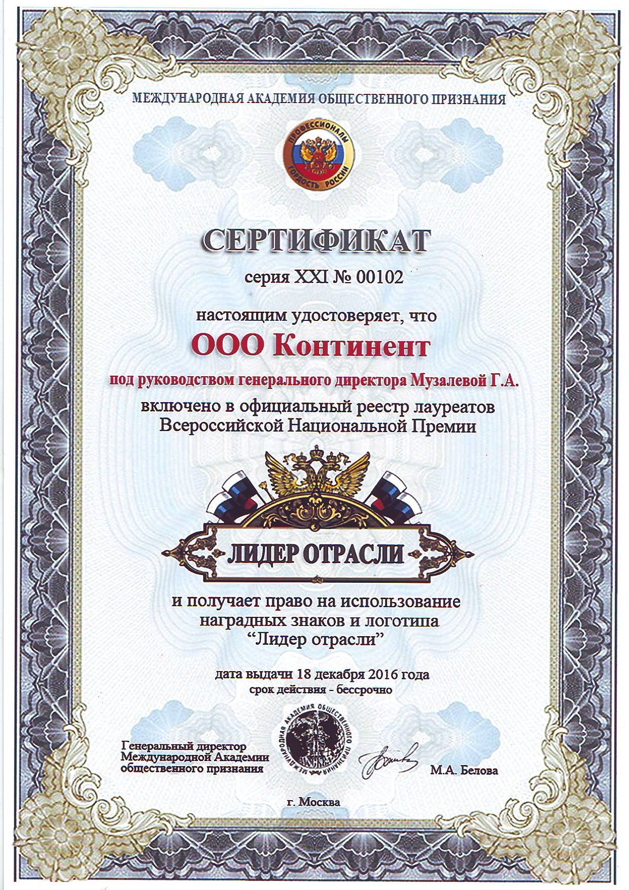 Национальная премия "Лидер отрасли"